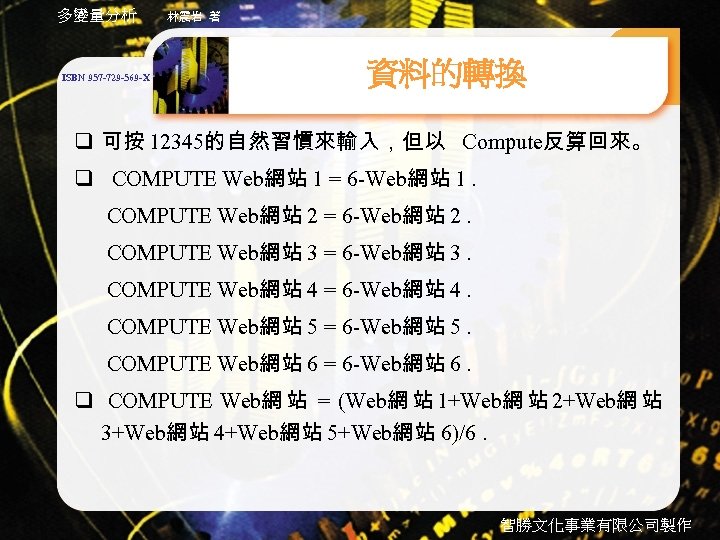 多變量分析 ISBN 957 -729 -569 -X 林震岩 著 資料的轉換 q 可按 12345的自然習慣來輸入，但以 Compute反算回來。 q