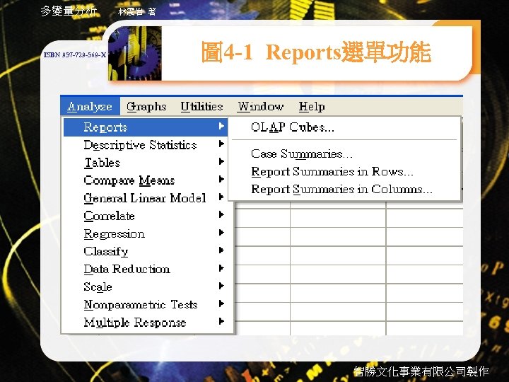 多變量分析 ISBN 957 -729 -569 -X 林震岩 著 圖 4 -1 Reports選單功能 智勝文化事業有限公司製作 