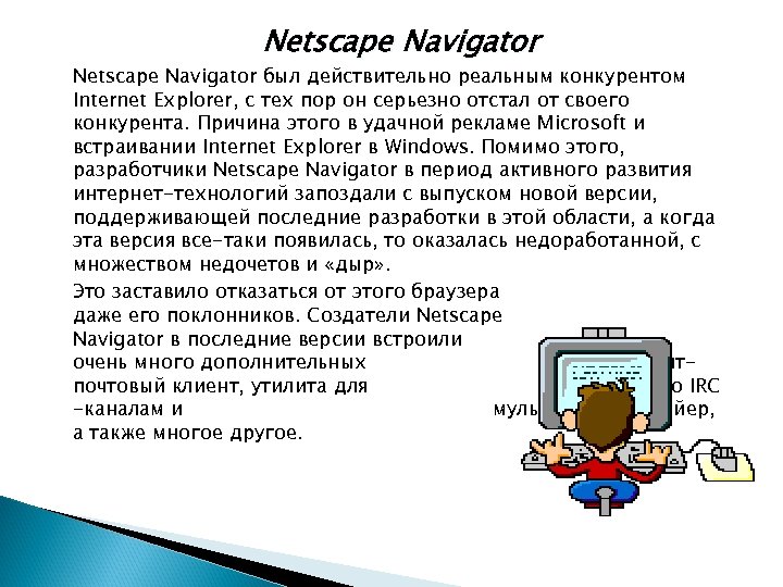 Netscape Navigator был действительно реальным конкурентом Internet Explorer, с тех пор он серьезно отстал