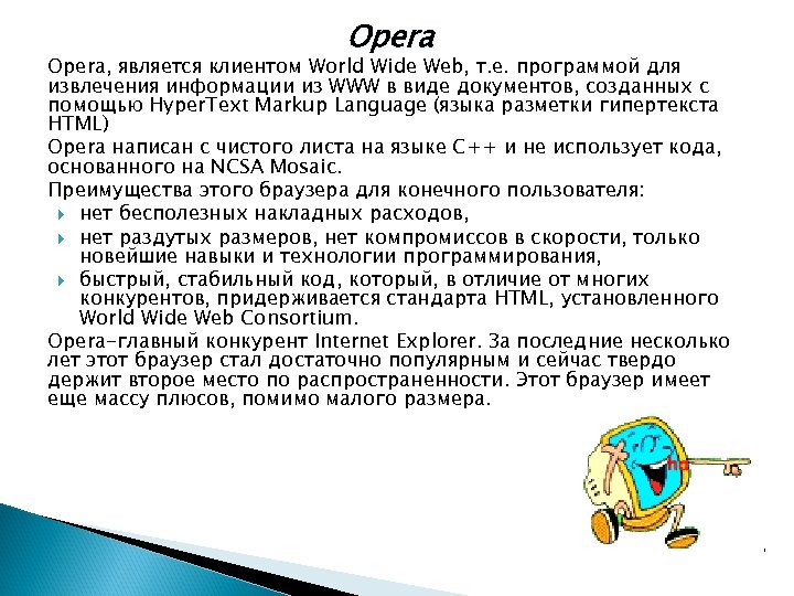 Opera, является клиентом World Wide Web, т. е. программой для извлечения информации из WWW