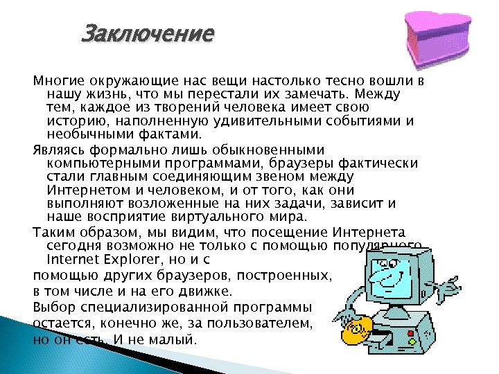 Заключение Многие окружающие нас вещи настолько тесно вошли в нашу жизнь, что мы перестали