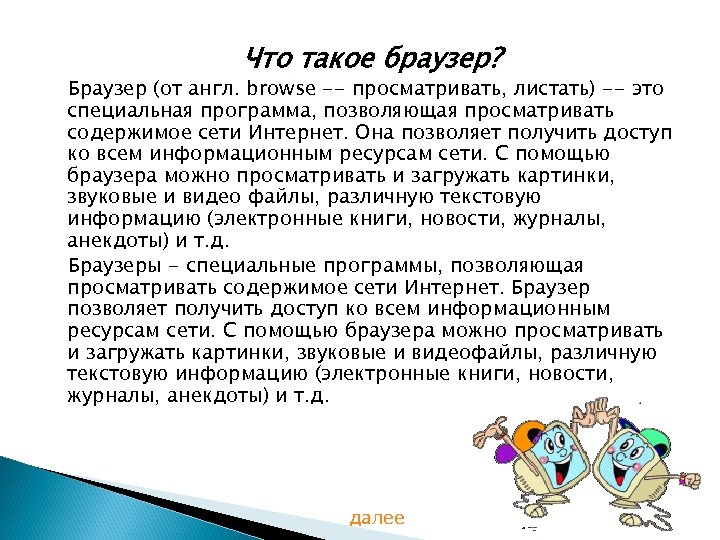 Что такое браузер? Браузер (от англ. browse -- просматривать, листать) -- это специальная программа,