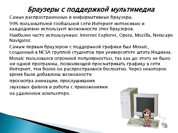 Браузеры с поддержкой мультимедиа Самые распространенные и информативные браузеры. 99% пользователей глобальной сети Интернет
