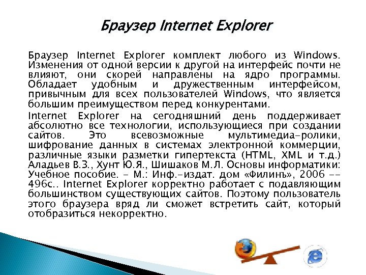 Браузер Internet Explorer комплект любого из Windows. Изменения от одной версии к другой на