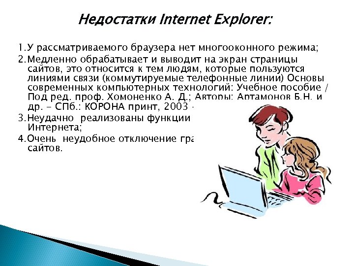 Недостатки Internet Explorer: 1. У рассматриваемого браузера нет многооконного режима; 2. Медленно обрабатывает и