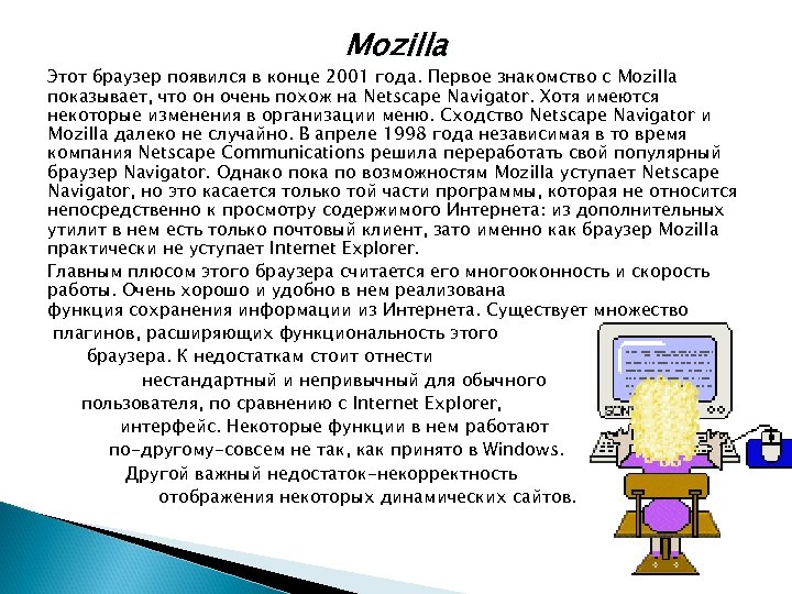 Mozilla Этот браузер появился в конце 2001 года. Первое знакомство с Mozilla показывает, что