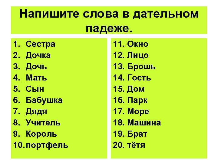 Напишите слова в дательном падеже. 1. Сестра 2. Дочка 3. Дочь 4. Мать 5.
