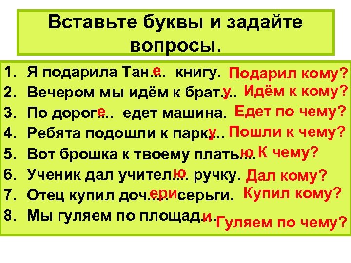 Вставьте буквы и задайте вопросы. 1. 2. 3. 4. 5. 6. 7. 8. е