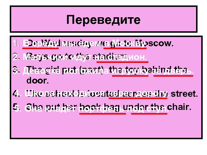 Переведите 1. В среду мы едем в go to Moscow. On Wednesday we Москву.