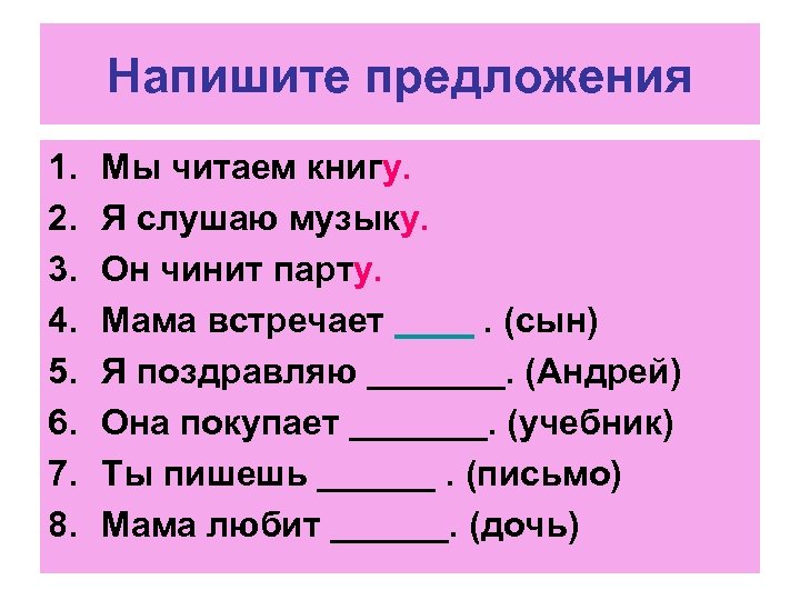 Напишите предложения 1. 2. 3. 4. 5. 6. 7. 8. Мы читаем книгу. Я