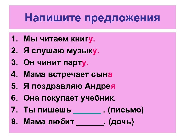 Напишите предложения 1. 2. 3. 4. 5. 6. 7. 8. Мы читаем книгу. Я