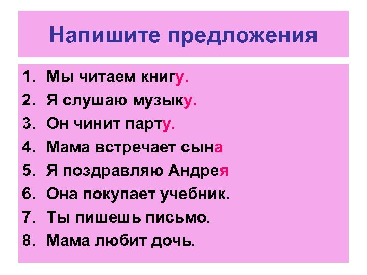 Напишите предложения 1. 2. 3. 4. 5. 6. 7. 8. Мы читаем книгу. Я