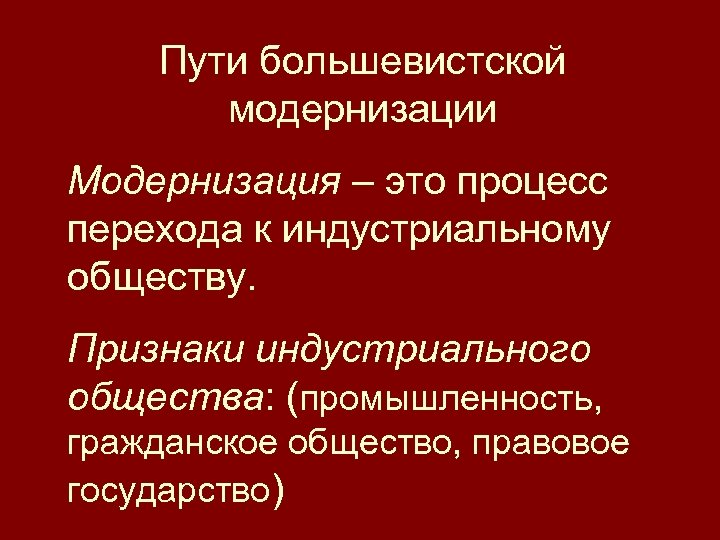 Модернизация 8 класс. Пути большевистской модернизации. Пути большевистской модернизации кратко конспект. Пути большевистской модернизации таблица. Пути большевистской модернизации модернизация.