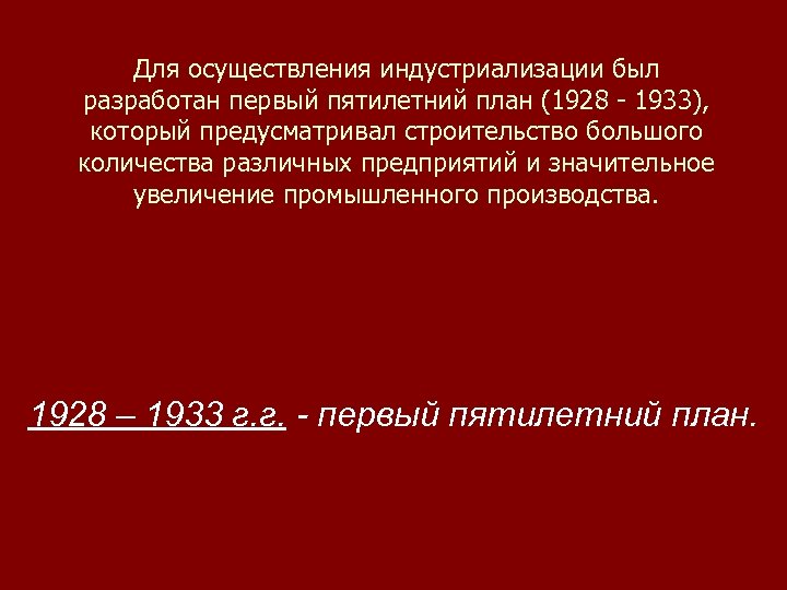 Для осуществления индустриализации был разработан первый пятилетний план (1928 - 1933), который предусматривал строительство