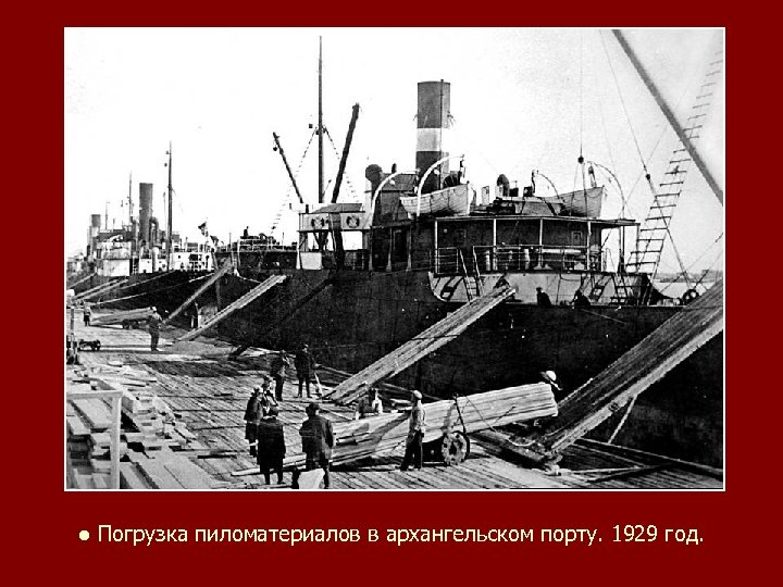 ● Погрузка пиломатериалов в архангельском порту. 1929 год. 