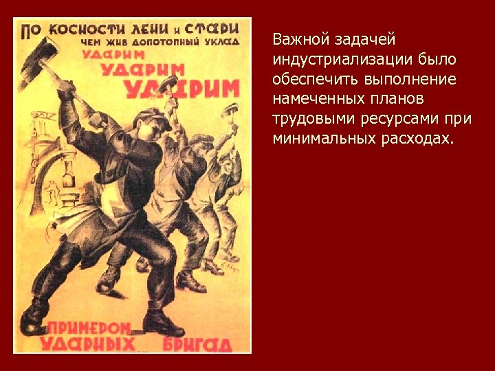 Важной задачей индустриализации было обеспечить выполнение намеченных планов трудовыми ресурсами при минимальных расходах. 