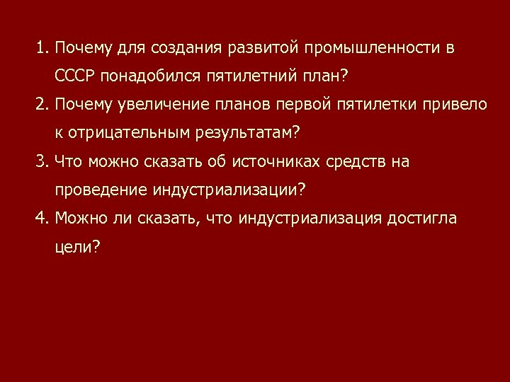 1. Почему для создания развитой промышленности в СССР понадобился пятилетний план? 2. Почему увеличение