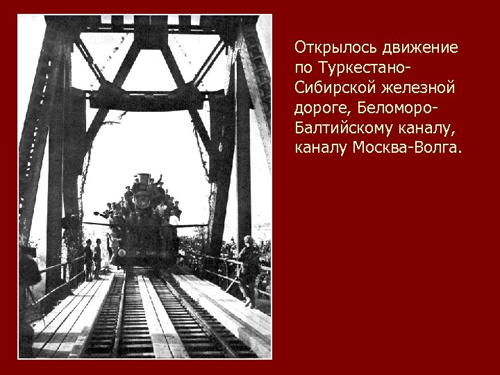 Открылось движение по Туркестано. Сибирской железной дороге, Беломоро. Балтийскому каналу, каналу Москва-Волга. 