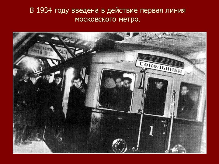 В 1934 году введена в действие первая линия московского метро. 