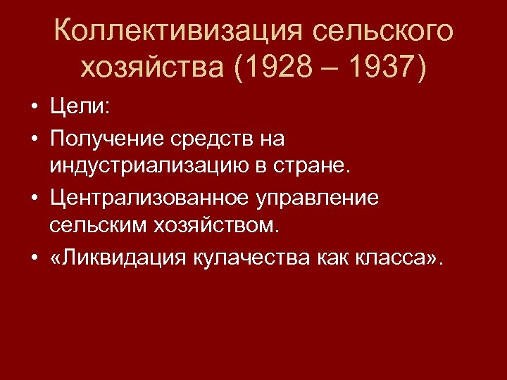 Коллективизация сельского хозяйства (1928 – 1937) • Цели: • Получение средств на индустриализацию в