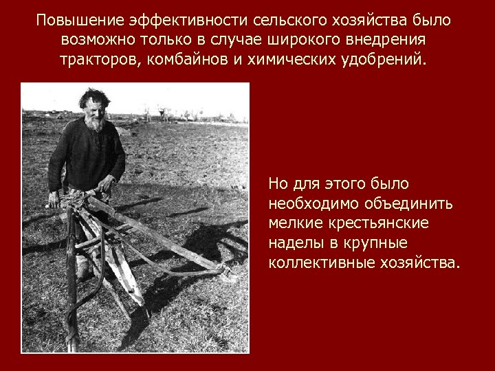 Повышение эффективности сельского хозяйства было возможно только в случае широкого внедрения тракторов, комбайнов и