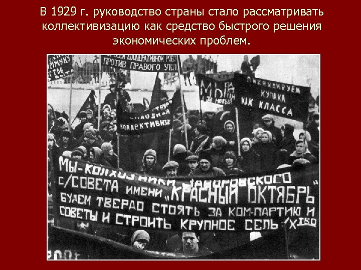 В 1929 г. руководство страны стало рассматривать коллективизацию как средство быстрого решения экономических проблем.