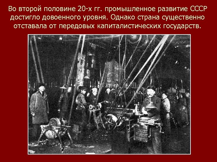 Во второй половине 20 -х гг. промышленное развитие СССР достигло довоенного уровня. Однако страна