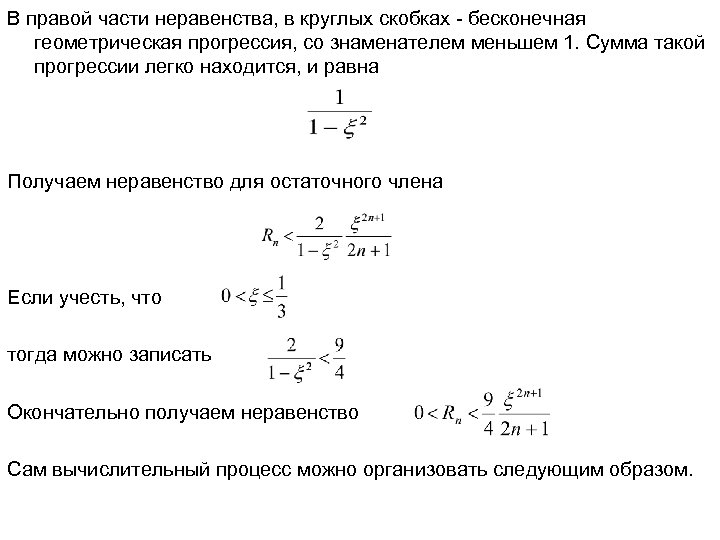 В правой части неравенства, в круглых скобках - бесконечная геометрическая прогрессия, со знаменателем меньшем