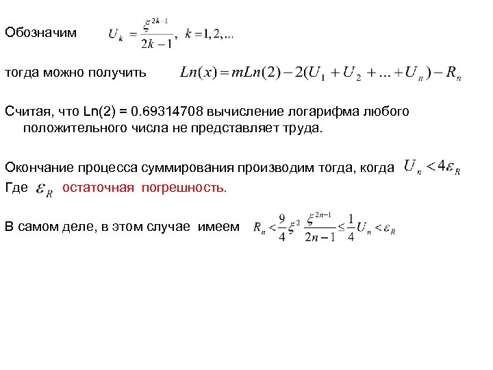 Обозначим тогда можно получить Считая, что Ln(2) = 0. 69314708 вычисление логарифма любого положительного