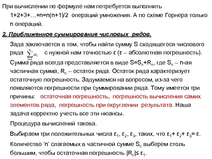 При вычислении по формуле нам потребуется выполнить 1+2+3+…+n=n(n+1)/2 операций умножения. А по схеме Горнера