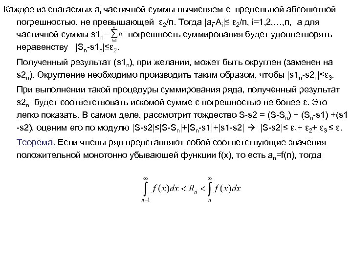 Каждое из слагаемых ai частичной суммы вычисляем с предельной абсолютной погрешностью, не превышающей ε