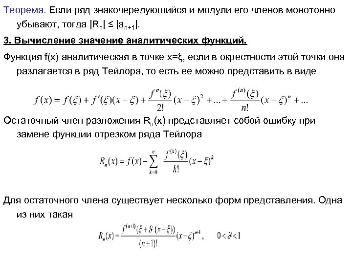 Теорема. Если ряд знакочередующийся и модули его членов монотонно убывают, тогда |Rn| ≤ |an+1|.