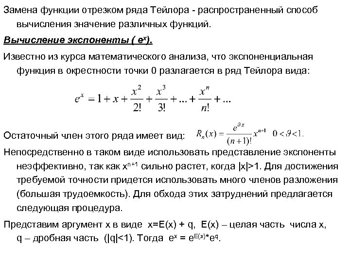 Замена функции отрезком ряда Тейлора - распространенный способ вычисления значение различных функций. Вычисление экспоненты