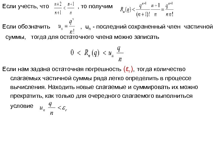 Если учесть, что Если обозначить , то получим , un - последний сохраненный член