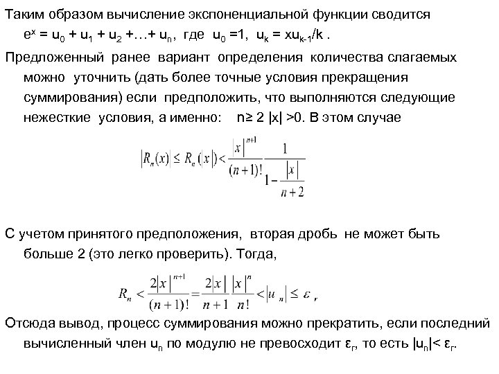 Таким образом вычисление экспоненциальной функции сводится ех = u 0 + u 1 +
