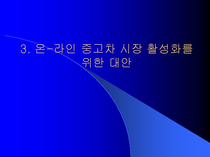 3. 온-라인 중고차 시장 활성화를 위한 대안 