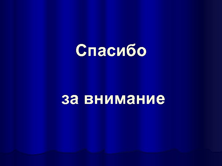 Спасибо за внимание 