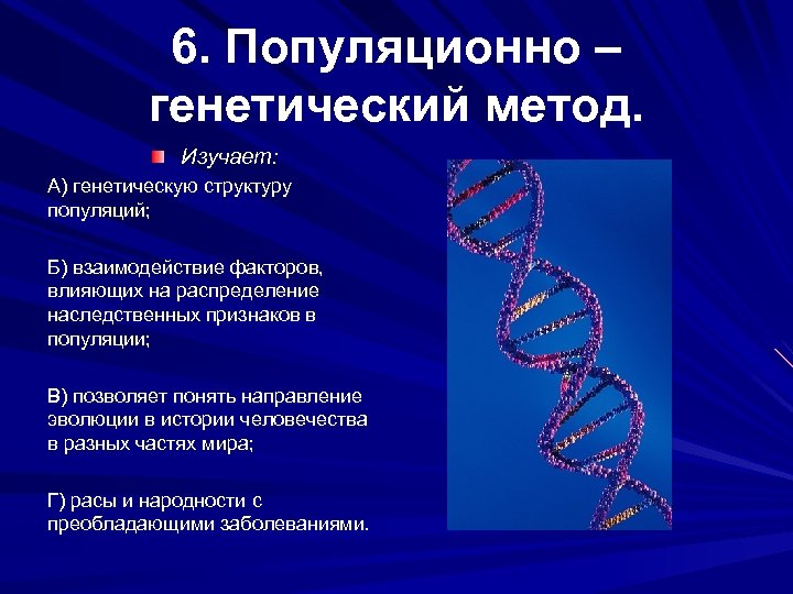 Методы исследования генетики человека презентация 10 класс
