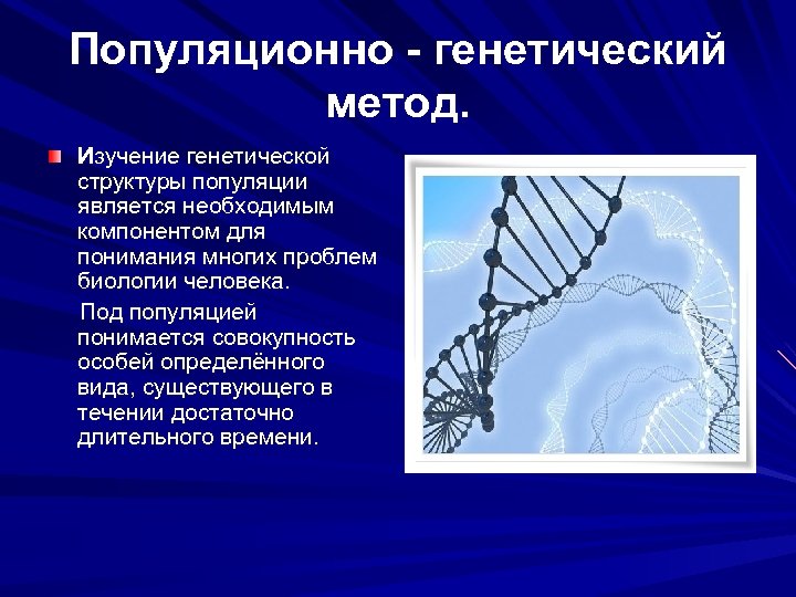 Методы исследования генетики человека презентация 10 класс