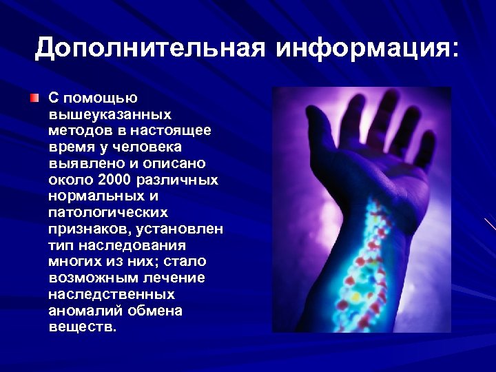 Дополнительная информация: С помощью вышеуказанных методов в настоящее время у человека выявлено и описано