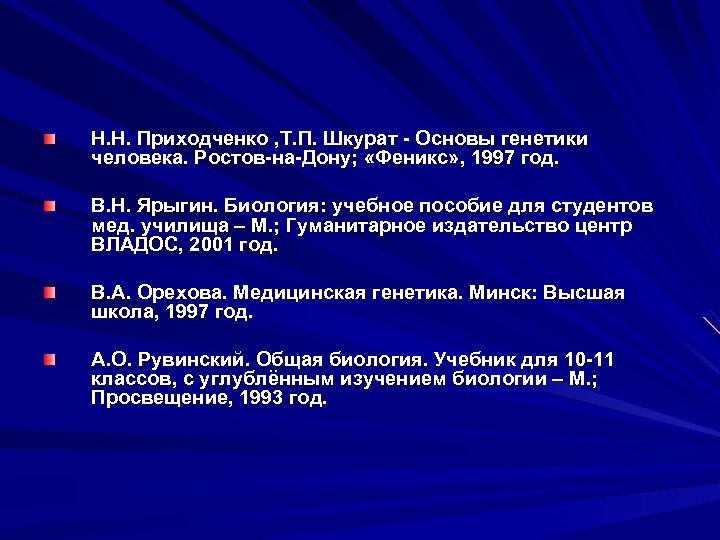 Н. Н. Приходченко , Т. П. Шкурат - Основы генетики человека. Ростов-на-Дону; «Феникс» ,