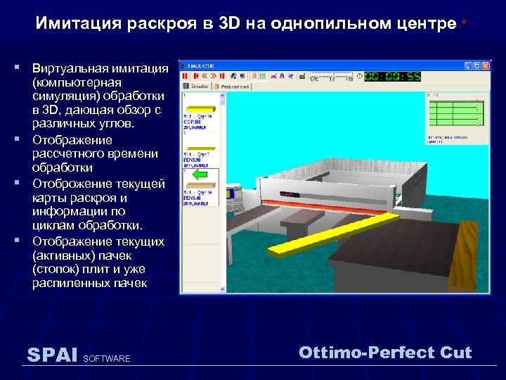 Имитация раскроя в 3 D на однопильном центре * § Виртуальная имитация § §