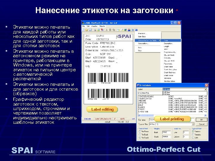 Нанесение этикеток на заготовки * § Этикетки можно печатать § § § для каждой
