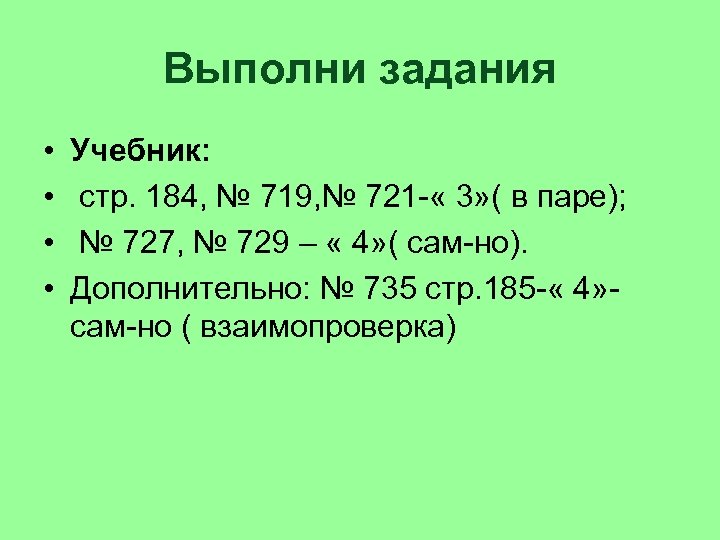 Выполни задания • • Учебник: стр. 184, № 719, № 721 - « 3»