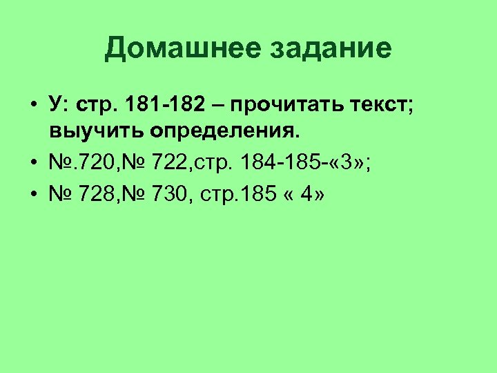Домашнее задание • У: стр. 181 -182 – прочитать текст; выучить определения. • №.