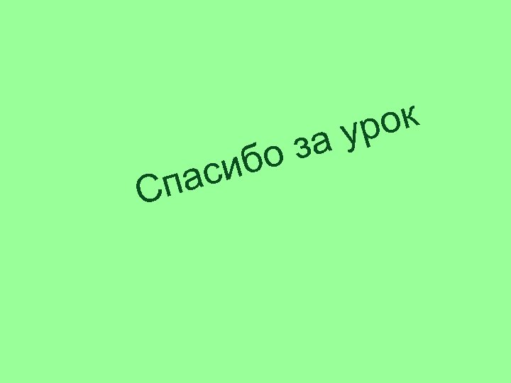 С си па за бо ок ур 