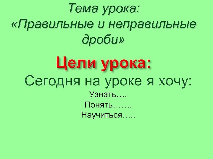 Тема урока: «Правильные и неправильные дроби» 