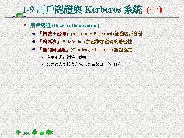 1 -9 用戶認證與 Kerberos 系統 (一) 用戶認證 (User Authentication) 『帳號 + 密碼』(Account + Password)