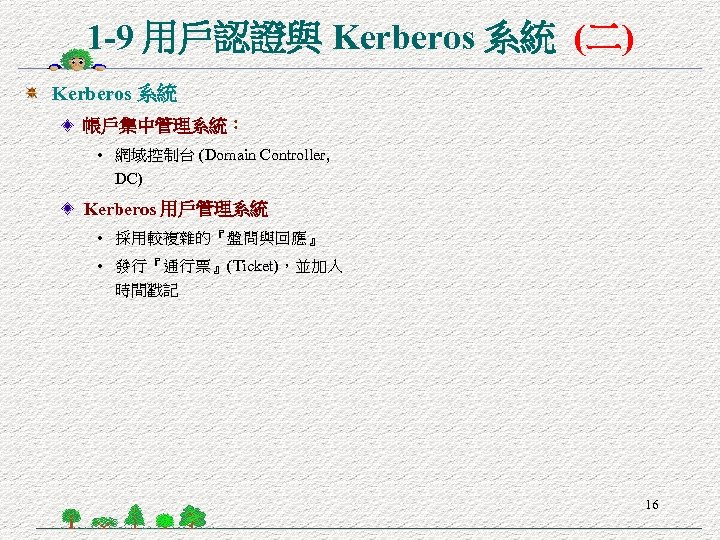 1 -9 用戶認證與 Kerberos 系統 (二) Kerberos 系統 帳戶集中管理系統： • 網域控制台 (Domain Controller, DC)