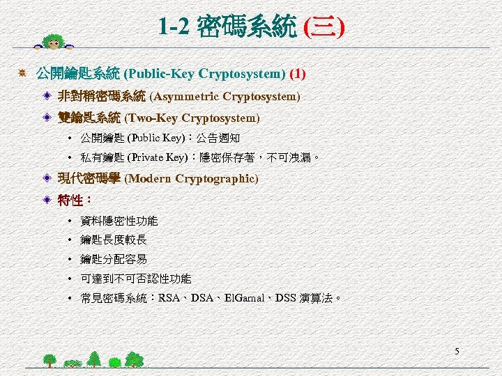 1 -2 密碼系統 (三) 公開鑰匙系統 (Public-Key Cryptosystem) (1) 非對稱密碼系統 (Asymmetric Cryptosystem) 雙鑰匙系統 (Two-Key Cryptosystem)